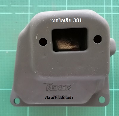 ท่อไอเสีย MS381 Noker_T1