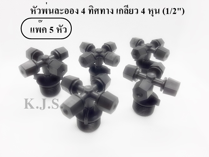 หัวพ่นละอองน้ำ 4 ทิศทาง ลดฝุ่น รดน้ำต้นไม้ ลดความร้อน (ดำ) แพ็ค 5 ชุด