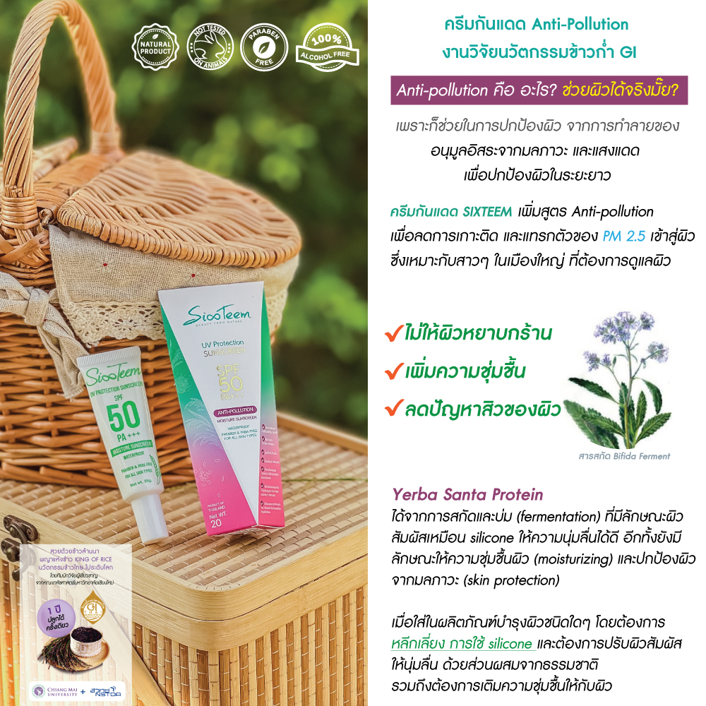 SIXTEEM UV Protection sunscreen SPF 50 PA+++ ANTI-POLLUTION (MOISTURE SUNSCREEN) ครีมกันแดด นวัตกรรมข้าว พร้อมบำรุง ช่วยปกป้องผิวจากฝุ่น ควัน มลภาวะ pm2.5 เนื้อบางเบา ไม่เหนียวเหนอะหนะ สูตรกันน้ำ กันเหงื่อ ซึมเร็ว ไม่ทิ้งคราบมัน ด้วยค่าปกป้อง SPF50 PA+++