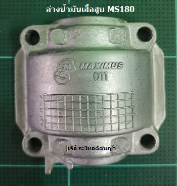 อ่างน้ำมันเสื้อสูบ MS180_MT