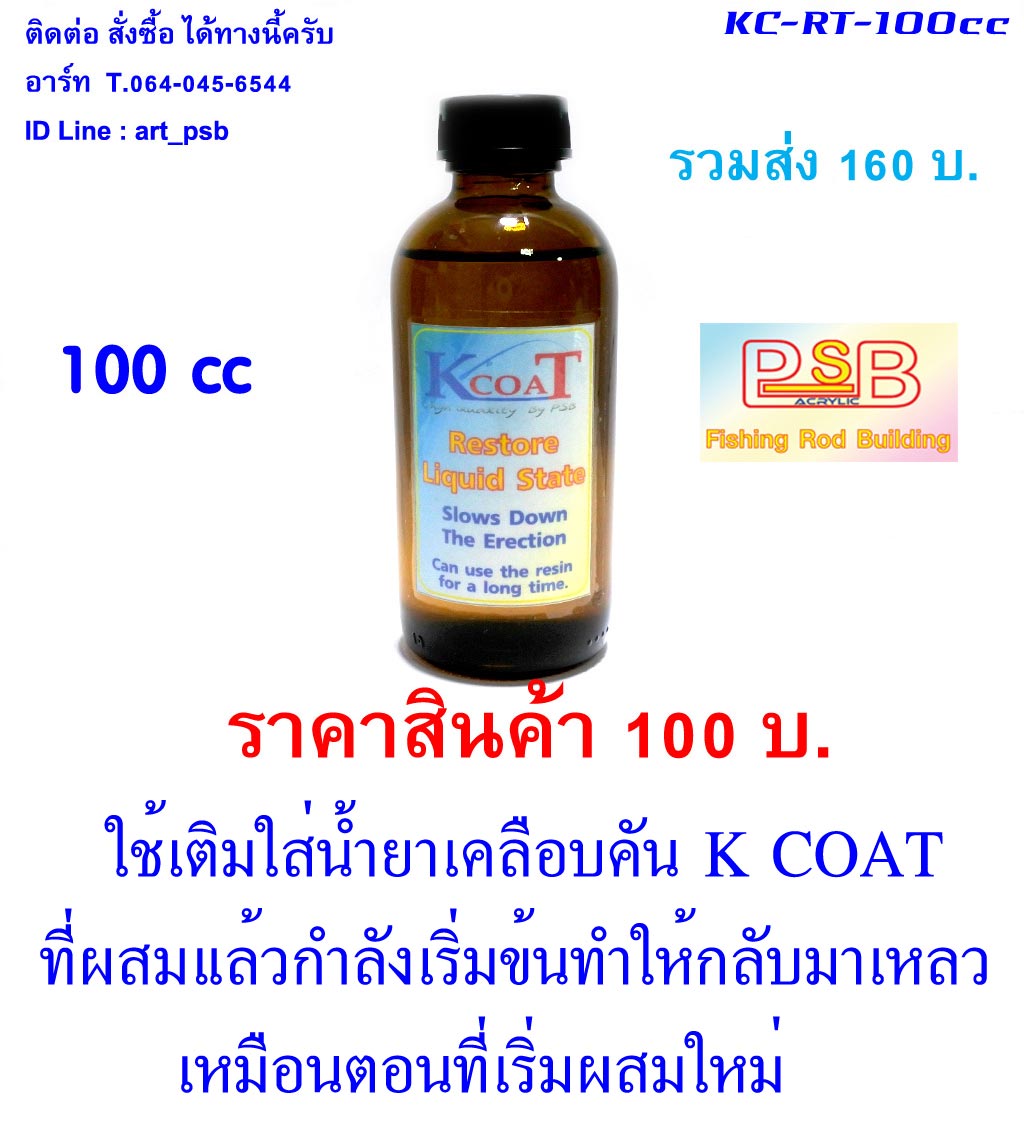 ตัวทำละลาย สำหรับน้ำยาเคลือบคันเบ็ด K COAT