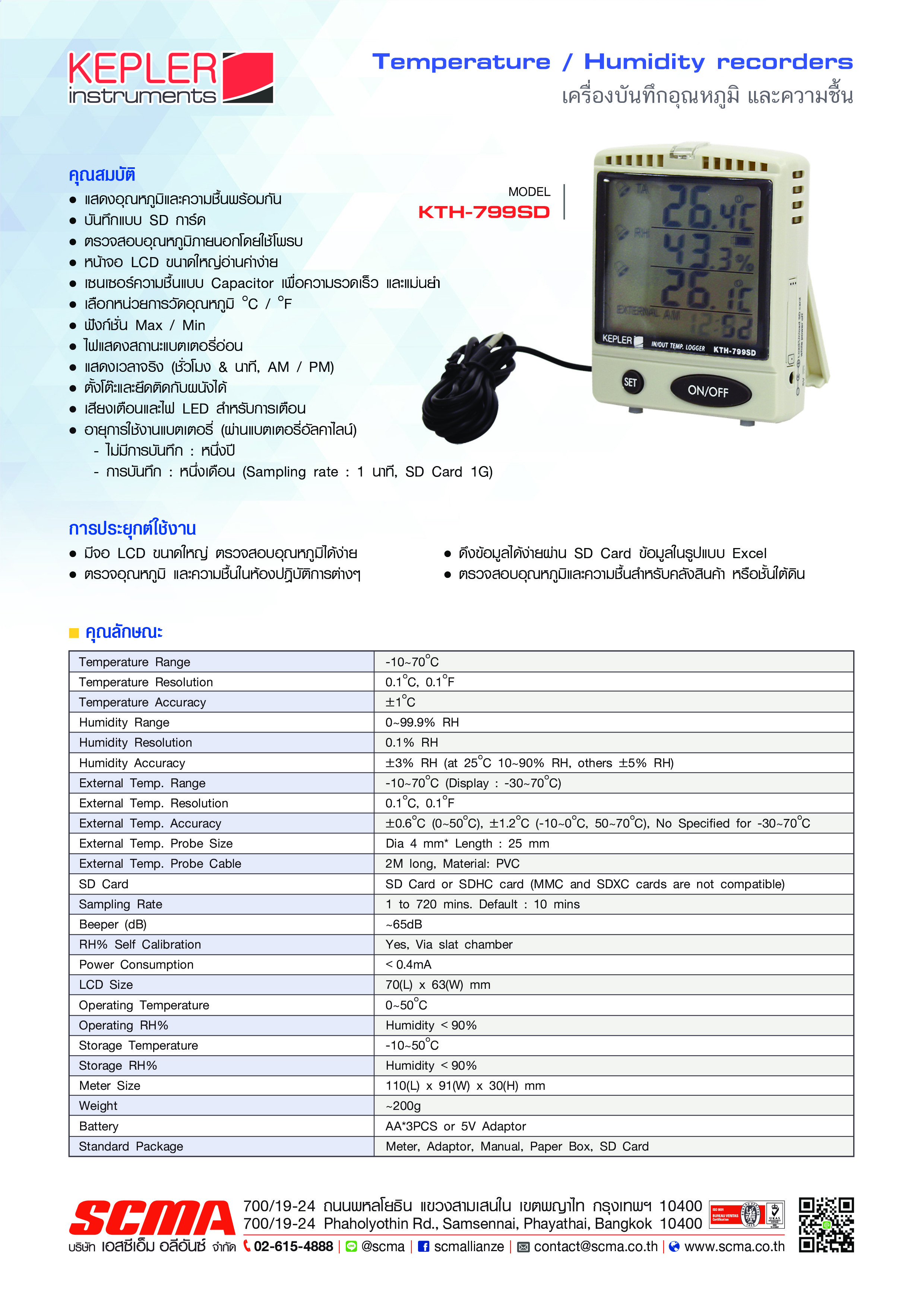 เครื่องวัดบันทึกอุณหภูมิและความชื้น KEPLER รุ่น KTH-799SD :Thempeature & Humidity Data Logger