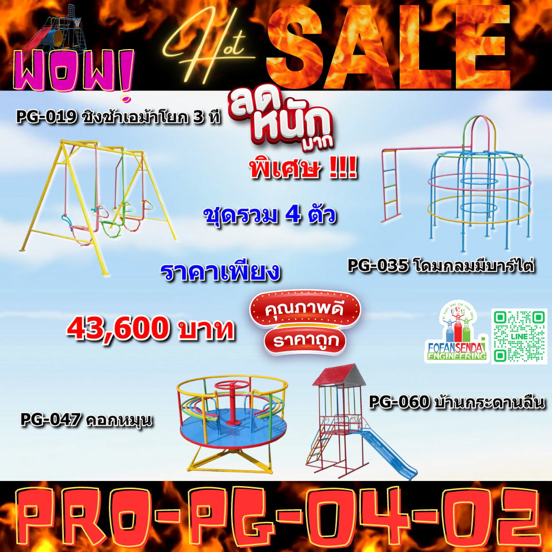 💥ราคาเพียง 43,600 บาท/ชุด เท่านั้น (ราคายังไม่รวมVat7%นะ) 💥ชุดโปรโมชั่น รหัส PRO-PG-04-02/1ชุด มี 4 ชิ้น เครื่องเล่นสนามเด็ก ถูกมาก รีบหน่อยจ้า มีจำนวนจำกัด ขายเพียง100 ชุดเท่านั้น มาก่อนได้ก่อนนะจ๊ะ