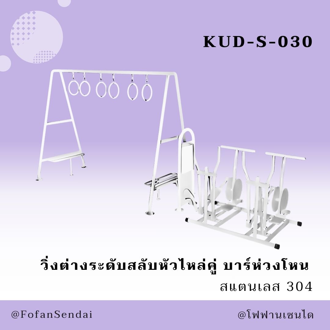 KUD-S-030 วิ่งต่างระดับสลับหัวไหล่คู่ บาร์ห่วงโหน #เครื่องออกกำลังกายกลางแจ้งสแตนเลส 304