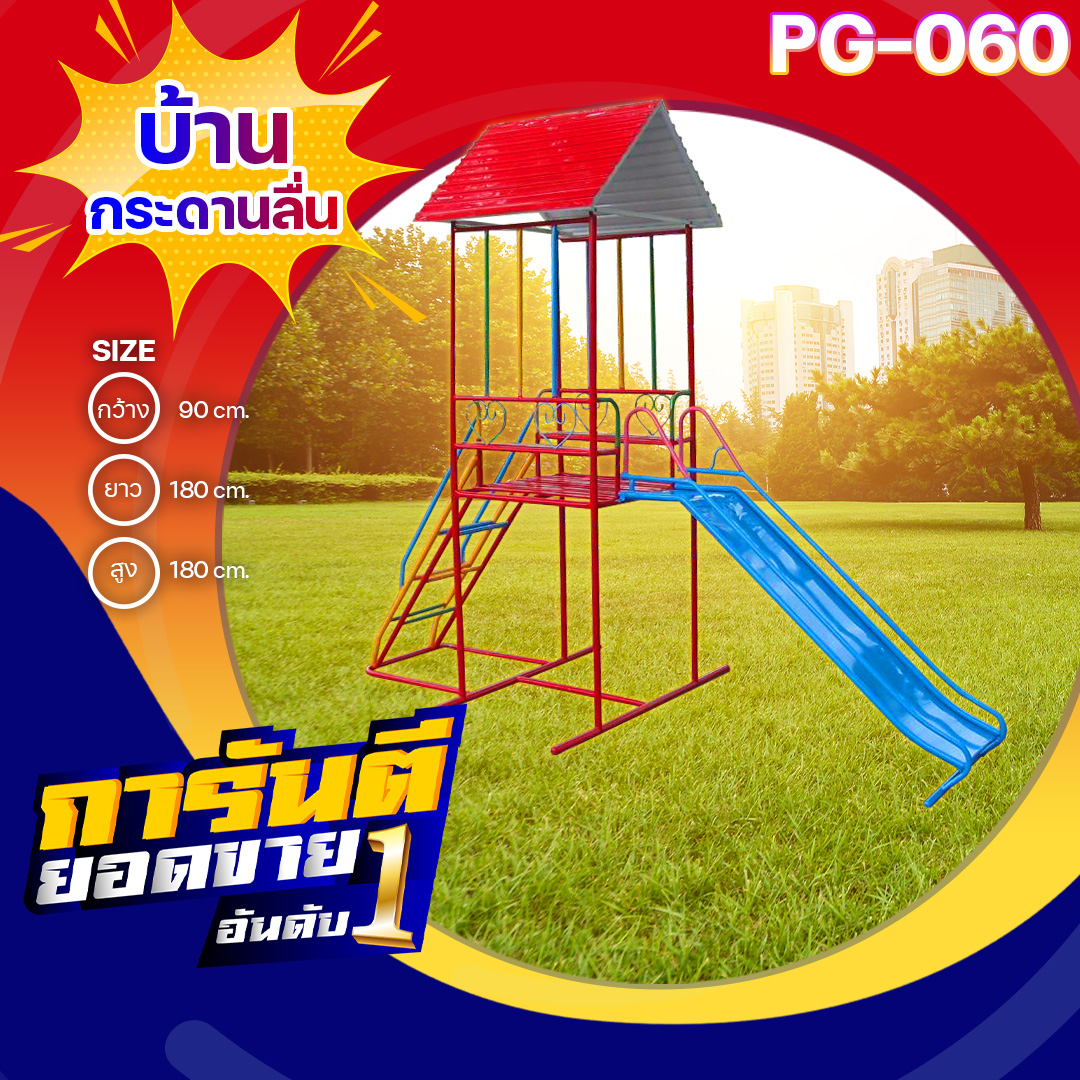 🟠PG-060 👀บ้านกระดานลื่น👀ขนาด กว้าง 90 ซม. ยาว 180 ซม. สูง 180 ซม.🟠 🔹Fofansendai🔹เครื่องเล่นสนามกลางแจ้ง เครื่องเล่นสนามเหล็ก เกรดA Outdoor Playground ทำสีสวยงาม 🌈สั่งทำ 7-15 วัน🚚