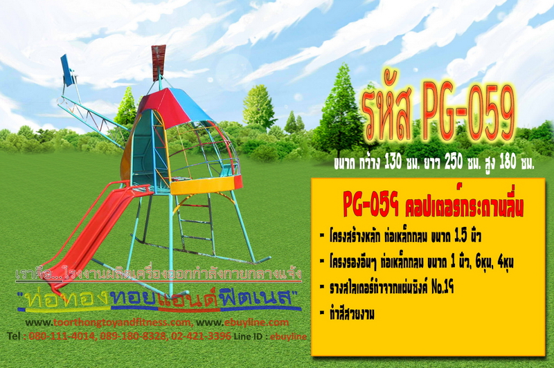 รหัส PG-059 คอปเตอร์กระดานลื่น