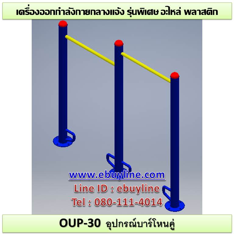OUL-30 อุปกรณ์บาร์โหนคู่