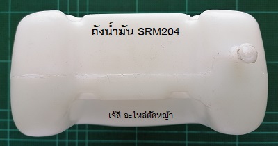 ถังน้ำมัน SRM204