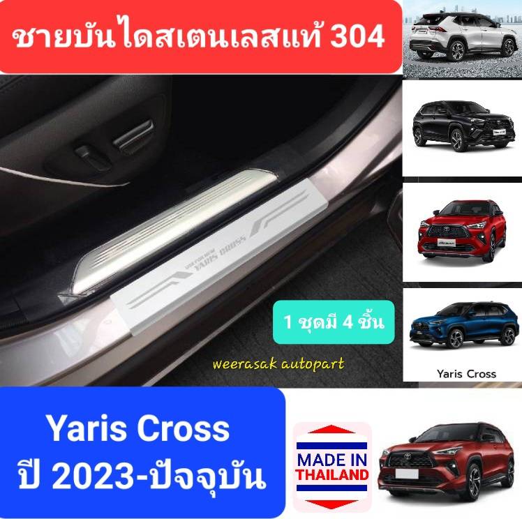 ชายบันได สคัพเพลท Toyota Yaris Cross โตโยต้า ยาริส ครอส Scuff plate ปี 2023-ปัจจุบัน(สเตนเลสแท้ 304)