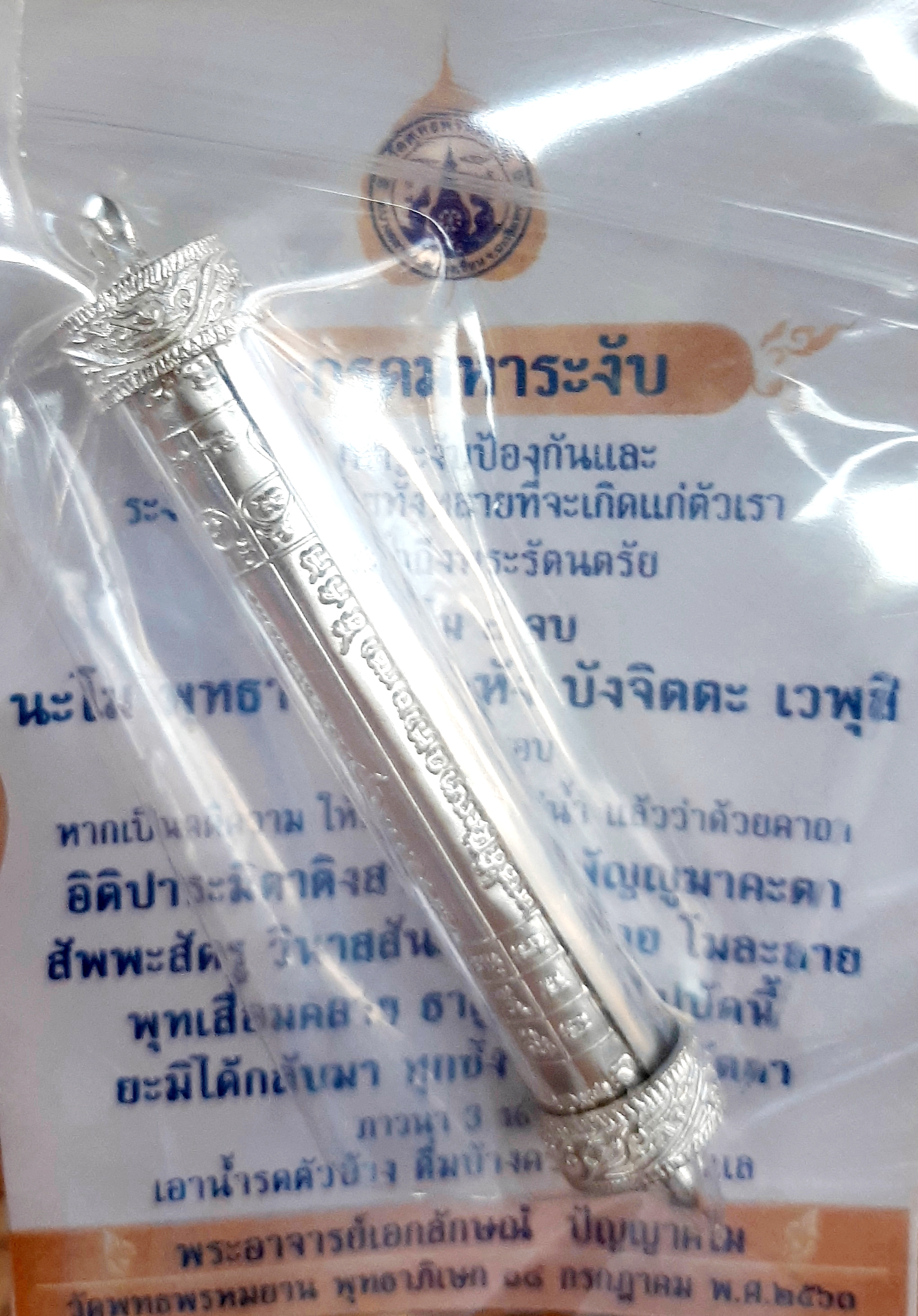 ตะกรุดมหาระงับเนื้อเงินสร้างน้อย รุ่น 1 วัดพุทธพรหมยาน ลพ.เล็กร่วมเสก (4,500/1,500/1,200)