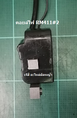 คอยล์ไฟ RM411#2_P1
