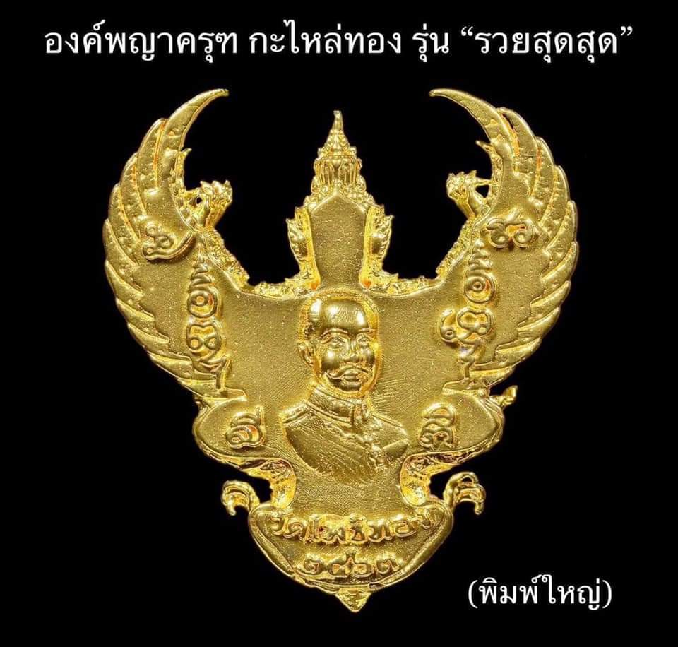 พญาครุฑกะไหล่ทอง พิมพ์เล็ก รุ่น รวยสุดๆ วัดโพธิทอง