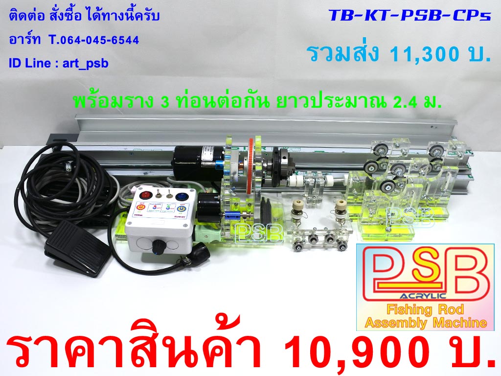 แท่นบิวท์คันรวม แท่นปัด แท่นพัน แท่นเคลือบคันเบ็ด รุ่น PSB