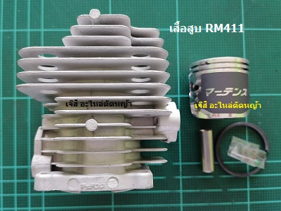 เสื้อสูบ RM411_MT