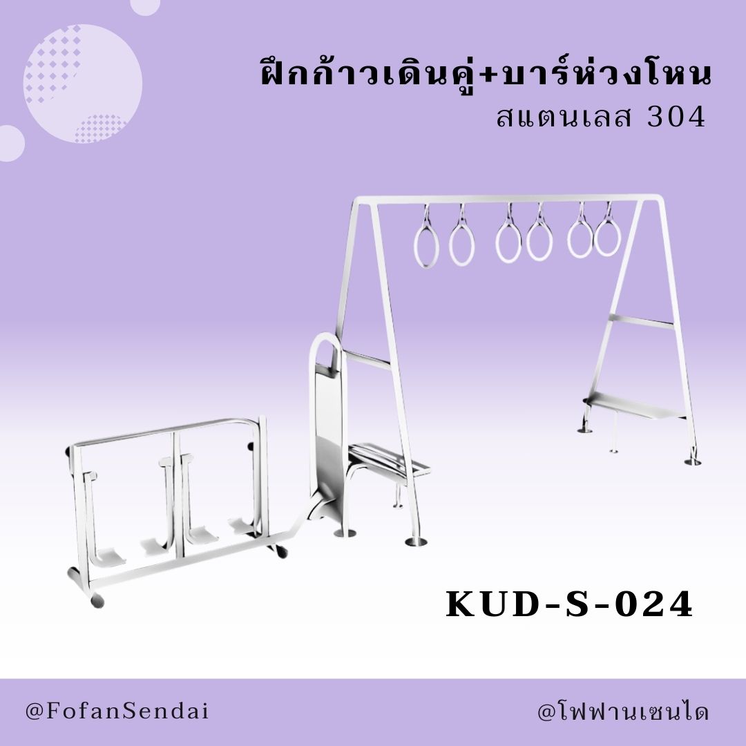 KUD-S-024 ฝึกก้าวเดินคู่+บาร์ห่วงโหน #เครื่องออกกำลังกายกลางแจ้งสแตนเลส 304