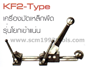 KDS เคดีเอส มัดเหล็กพืด รุ่นโยกเข้าแน่น KF2-type Strapping Tools