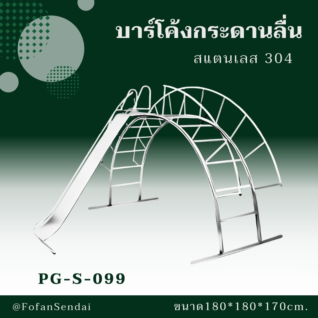 PG-S-099 บาร์โค้งกระดานลื่น #เครื่องออกกำลังกายกลางแจ้งสแตนเลส 304
