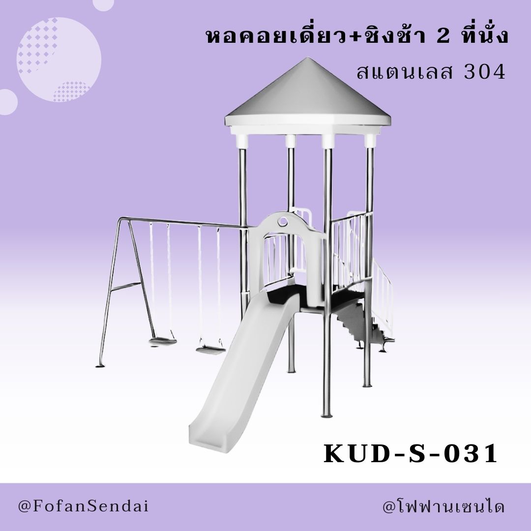 KUD-S-031 หอคอยเดี่ยว+ชิงช้า 2 ที่นั่ง #เครื่องออกกำลังกายกลางแจ้งสแตนเลส 304