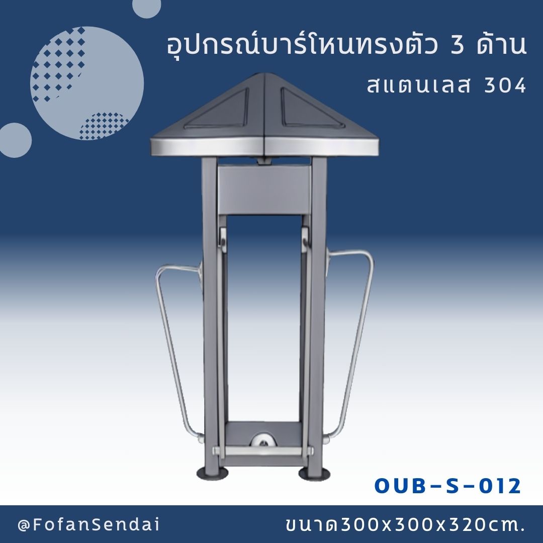 OUB-S-012 อุปกรณ์บาร์โหนทรงตัว 3 ด้าน #เครื่องออกกำลังกายกลางแจ้งสแตนเลส 304