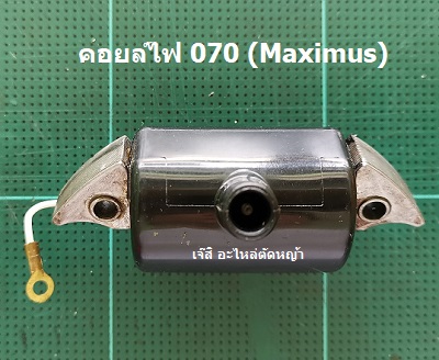 คอยล์ไฟ 070(Maximus)