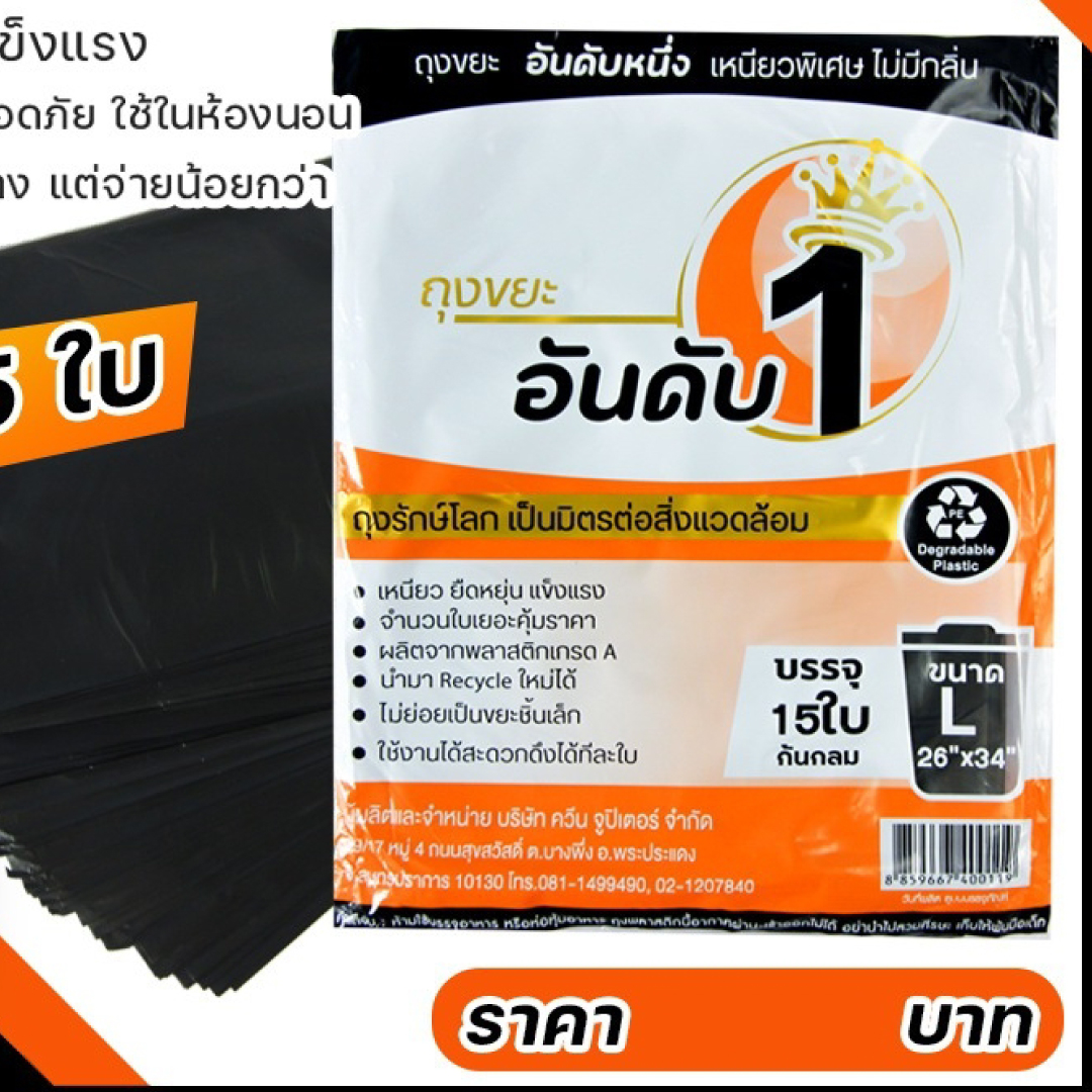 ถุงขยะดำ แบบม้วน แบบพับ อันดับหนึ่ง ถุงขยะอันดับ 1 เหนียวพิเศษ ไร้กลิ่นฉุน