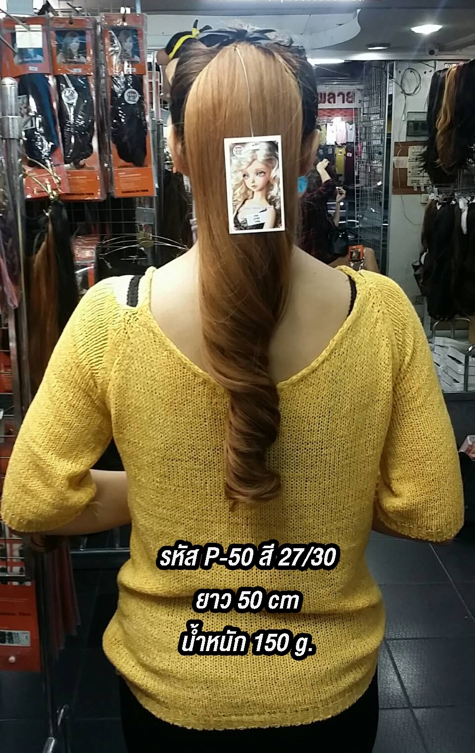 P-50 หางม้าผูกลอน สี 27/30