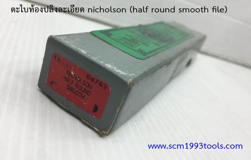 Nicholson นิโคลสัน ตะไบท้องปลิง ละเอียด HALF ROUND SMOOTH MACHINIST FILES