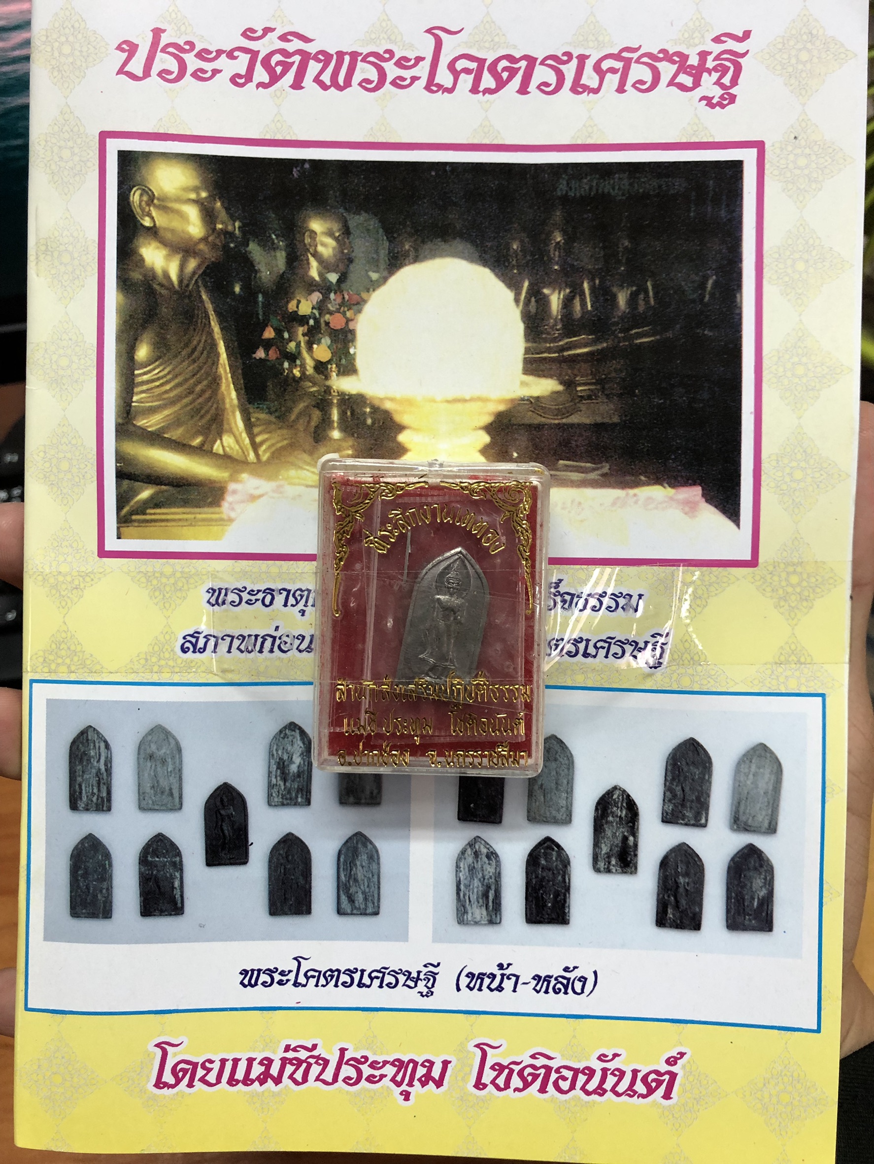 พระโคตรเศรษฐี(แร่โคตรเศรษฐีล้วน) ปี 38 พิมพ์หนา