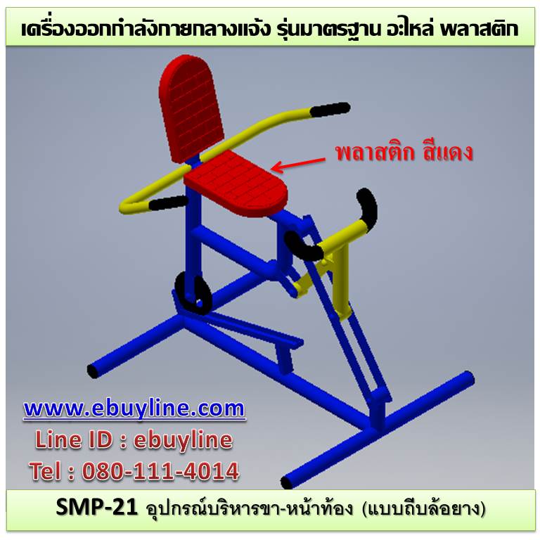 SM-21 อุปกรณ์บริหารขา-หน้าท้อง (แบบถีบล้อยาง)