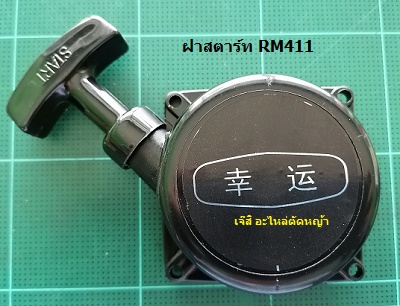 ฝาสตาร์ท RM411_MT