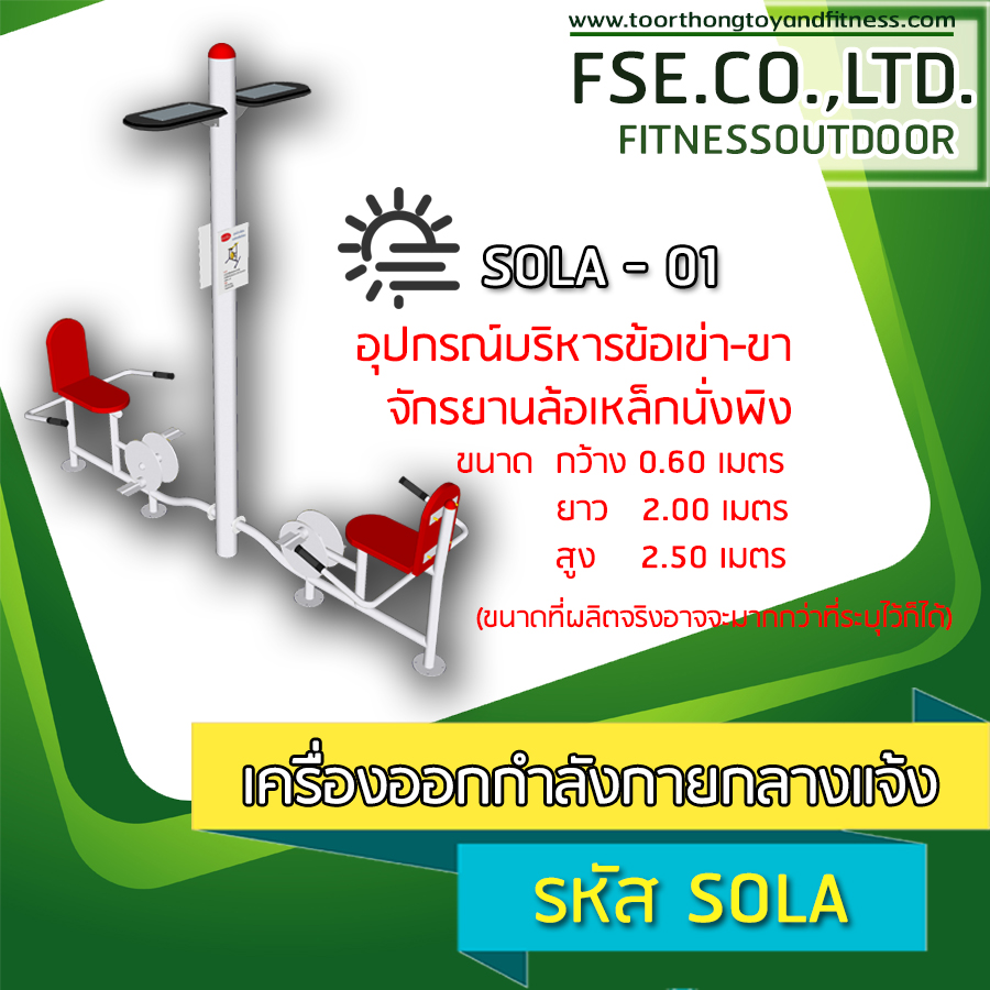 SOLA - 01 อุปกรณ์บริหารข้อเข่า-ขา จักรยานล้อเหล็กนั่งพิง