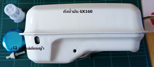 ถังน้ำมัน GX160_A1