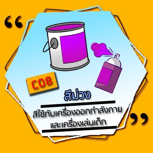 C08-สีม่วง (Purple) สีโพลียูรีเทน