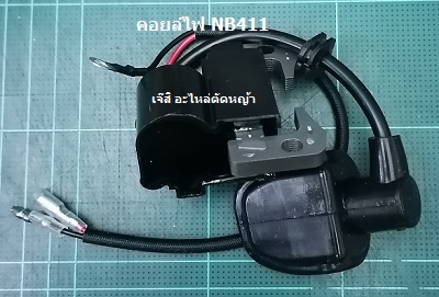 คอยล์ไฟ NB411_A1