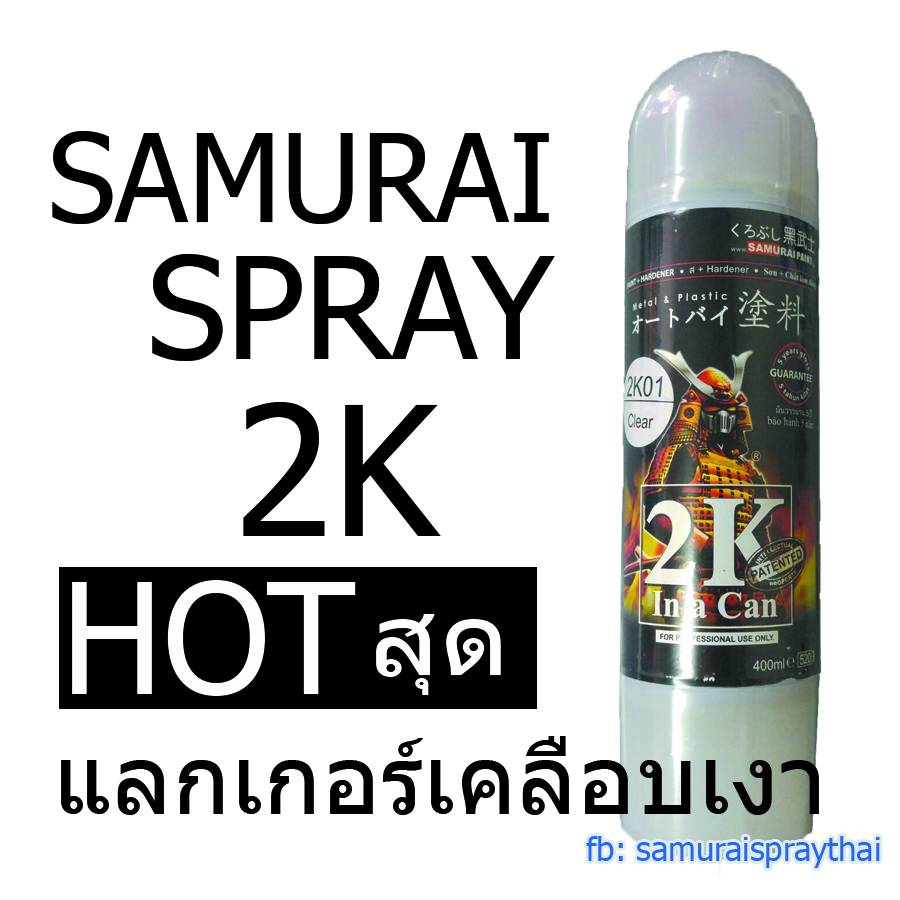 แลกเกอร์เคลียร์เงาซามูไร 2K 01