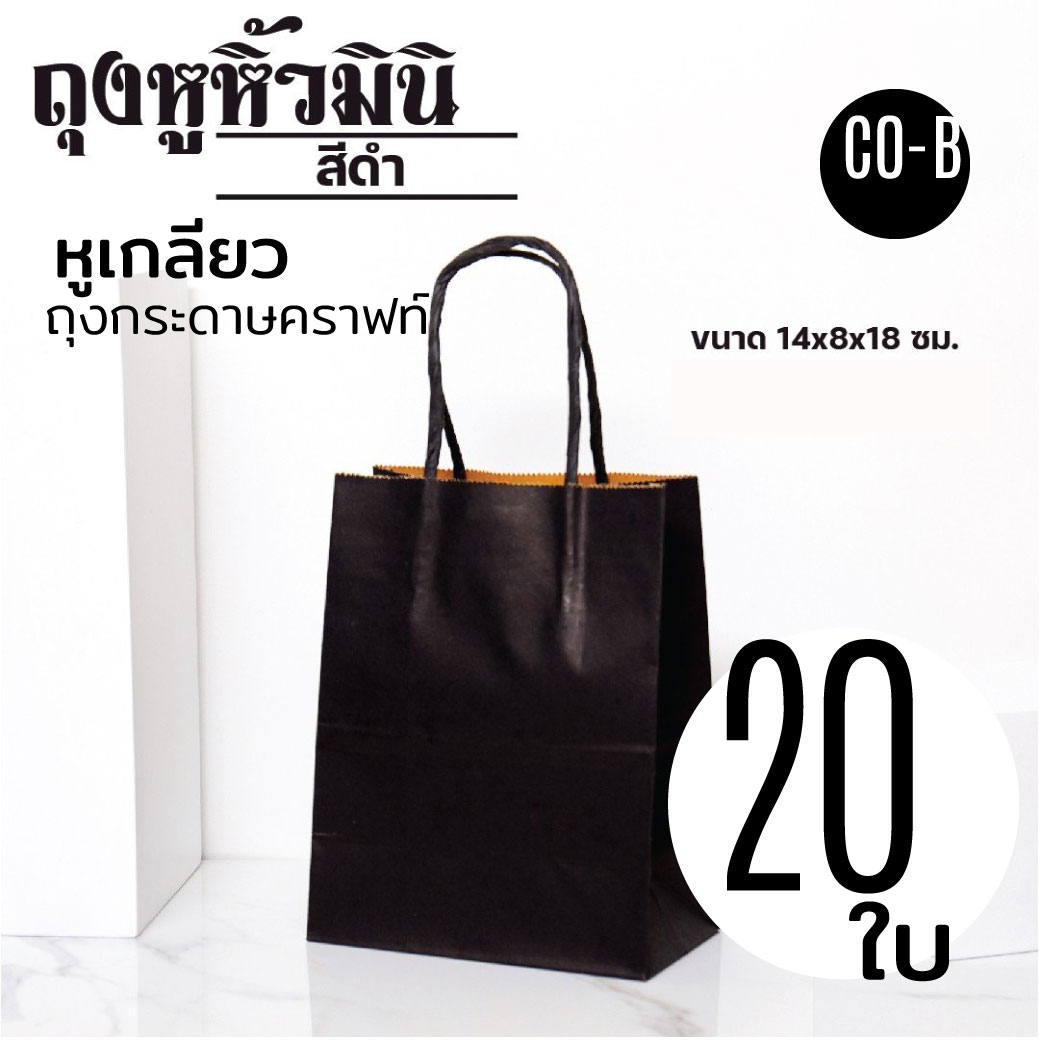 ถุงกระดาษ คราฟท์น้ำตาล หูหิ้ว เกลียว มีก้น พับข้าง ฐานเรียบ กล่องอาหาร ขนม เบเกอรี่ ขาว ดำ แดง ลาดพร้าว วังหิน โชคชัย 4