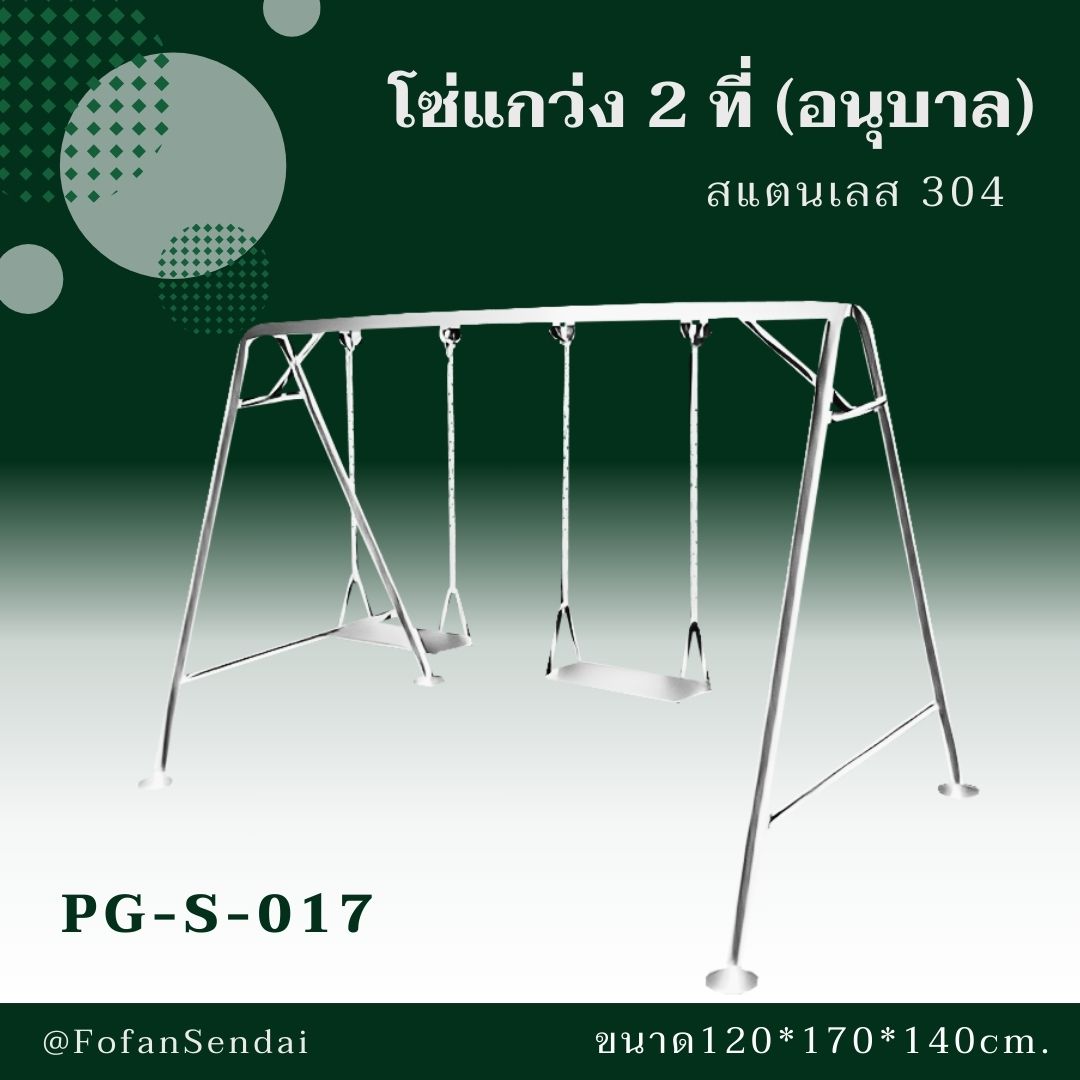 PG-S-017 โซ่แกว่ง 2 ที่ (อนุบาล) #เครื่องออกกำลังกายกลางแจ้งสแตนเลส 304