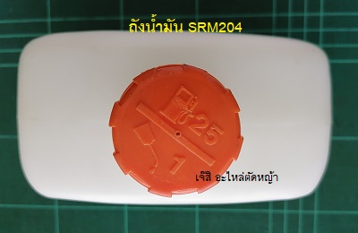 ถังน้ำมัน SRM204