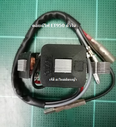 คอยล์ไฟ ET950 ตัวใน_C1