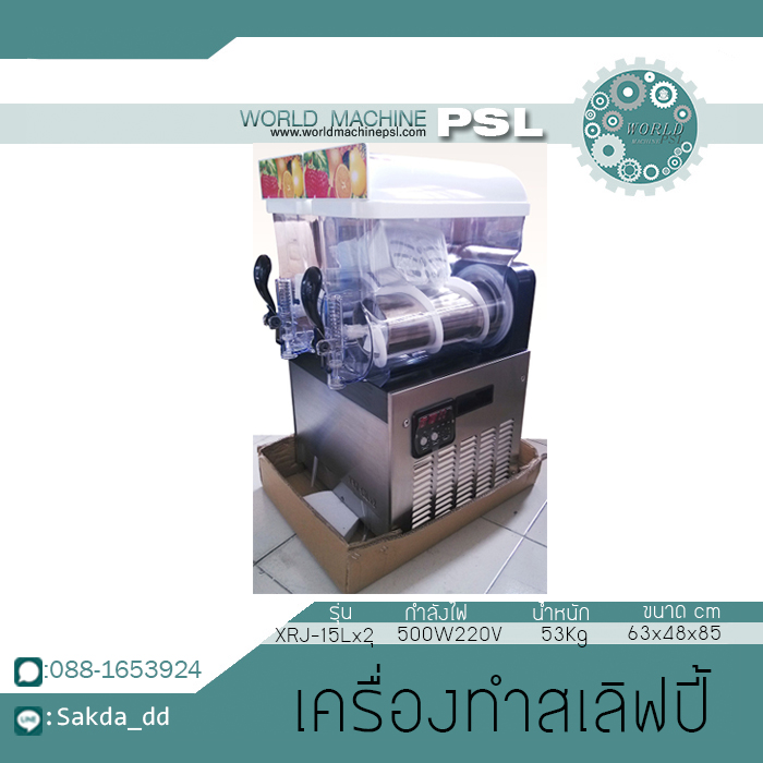 เครื่องทำสเลอปี้ เครื่องทำเกล็ดน้ำแข็ง เครื่องทำเกล็ดหิมะ