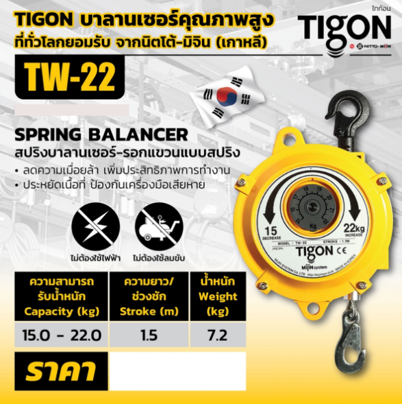 Tigon ไทกอน รุ่น TW-22 สปริงบาลานเซอร์ รอกสปริง 15.0-22.0 kg. Spring Balancer