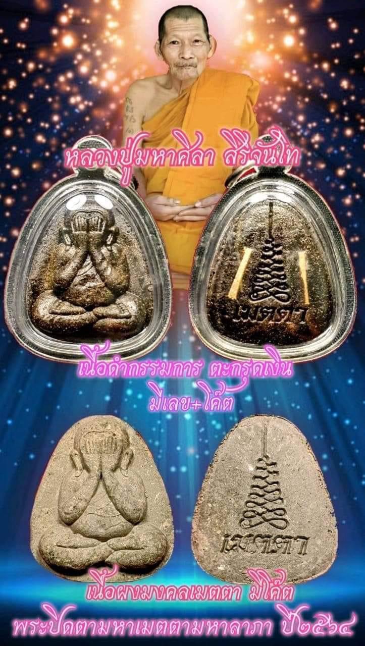 พระปิดตา รุ่น เมตตา หลวงปู่ศิลา หลวงพ่อหนุน (มีรอยราน)