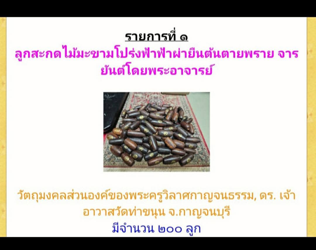 ลูกสะกดไม้มะขามโปร่งฟ้า ลพ.เล็ก วัดท่าขนุน เมตตาจาร