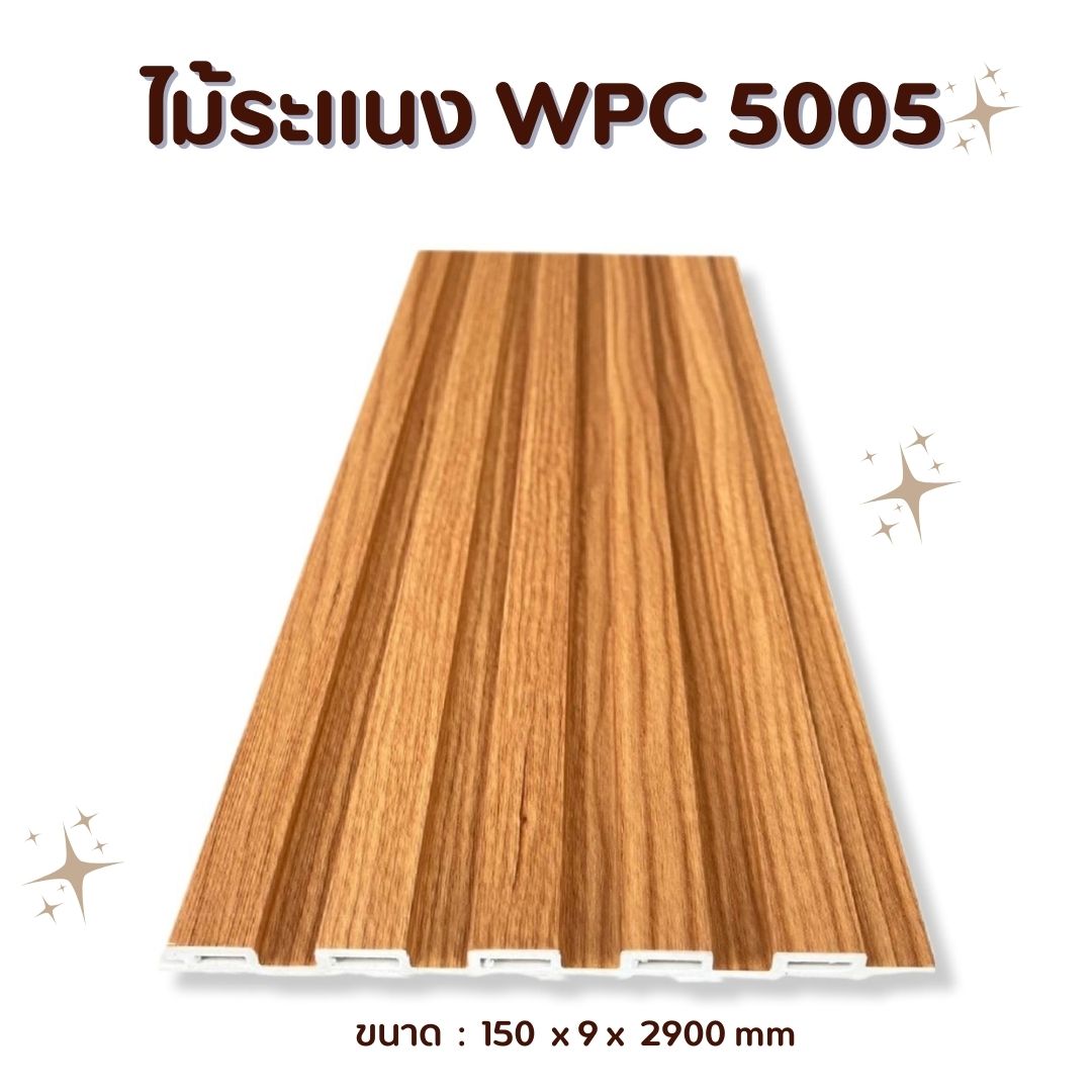 ไม้ระแนง WPC5005