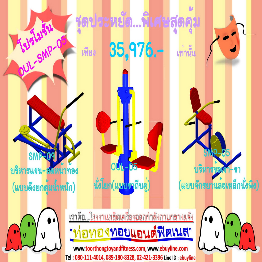 💥ราคาเพียง 35,976 บาท/ชุด เท่านั้น (ราคายังไม่รวมVat7%นะ) 💥ชุดโปรโมชั่น รหัส OUL+SMP-5-11/1ชุด มี 3 ชิ้น เครื่องออกกำลังกายกลางแจ้ง ถูกมาก รีบหน่อยจ้า มีจำนวนจำกัด ขายเพียง100 ชุดเท่านั้น มาก่อนได้ก่อนนะจ๊ะ