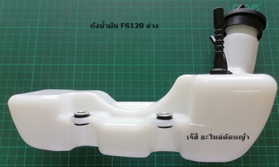 ถังน้ำมัน FS120, FS250 ล่าง