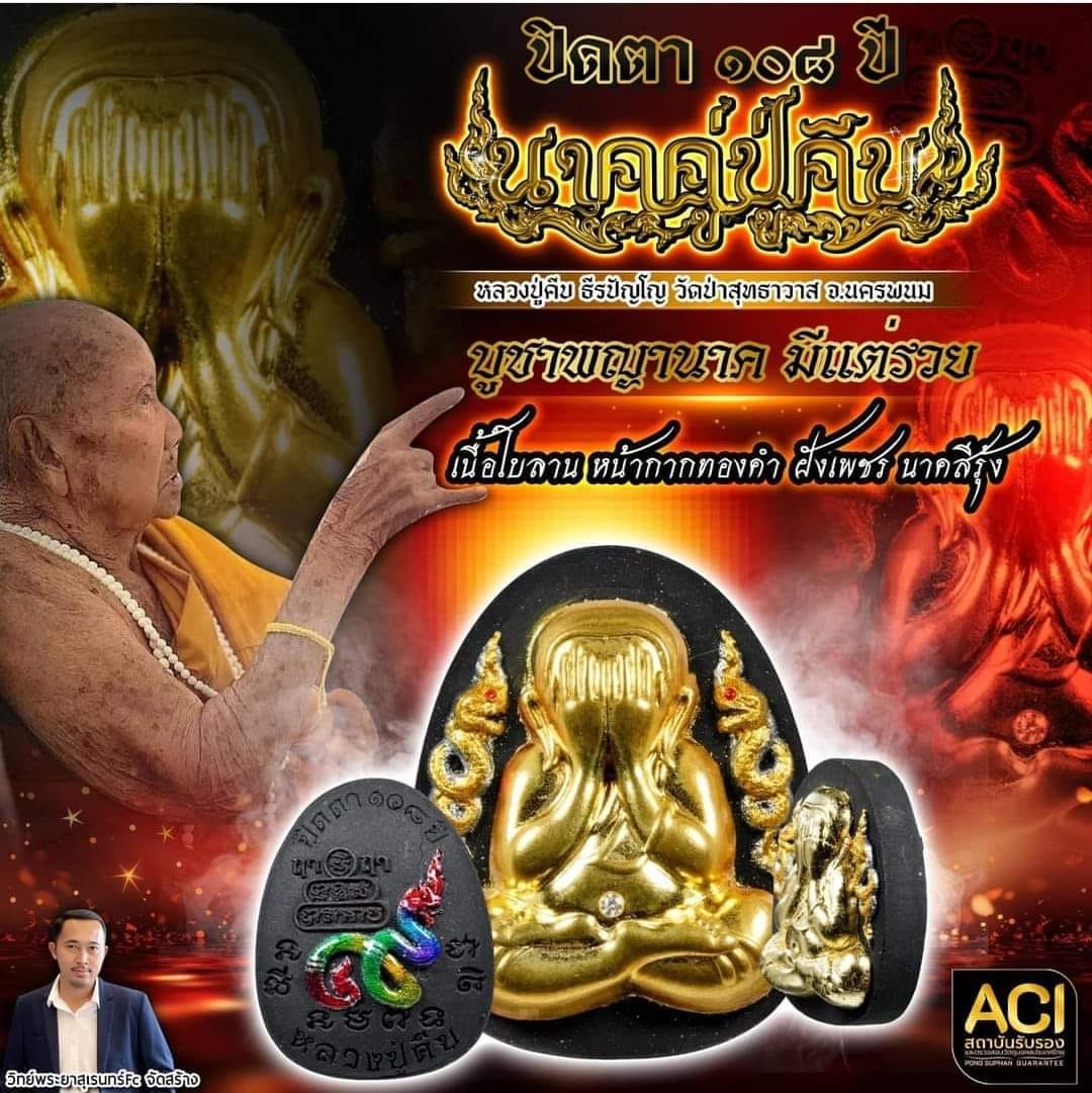 พระผงปิดตานาคคู่ หลวงปู่คีบ เนื้อเกสรทองคำ - เงิน หน้ากากทองคำ ฝังเพชร นาคเขียว ๑ ใน ๘ องค์ เลข ๖ (มวลสาร ลพ.ปาน ลพ.ฤาษีลิงดำ ลพ.กวย ลป.โต๊ะ ฯลฯ)