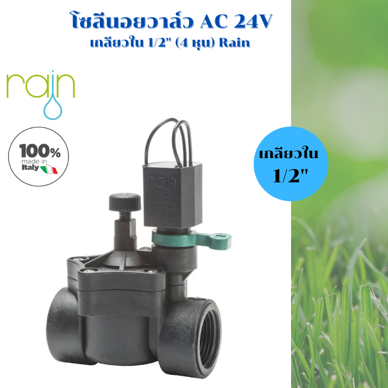 วาล์วไฟฟ้าโซลีนอย 1/2 นิ้ว (4 หุน) ไฟคอยล์ AC 24V ยี่ห้อ Rain อิตาลี