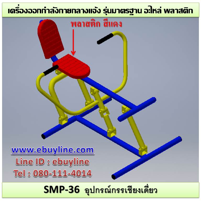 SM-36 อุปกรณ์กรรเชียงเดี่ยว