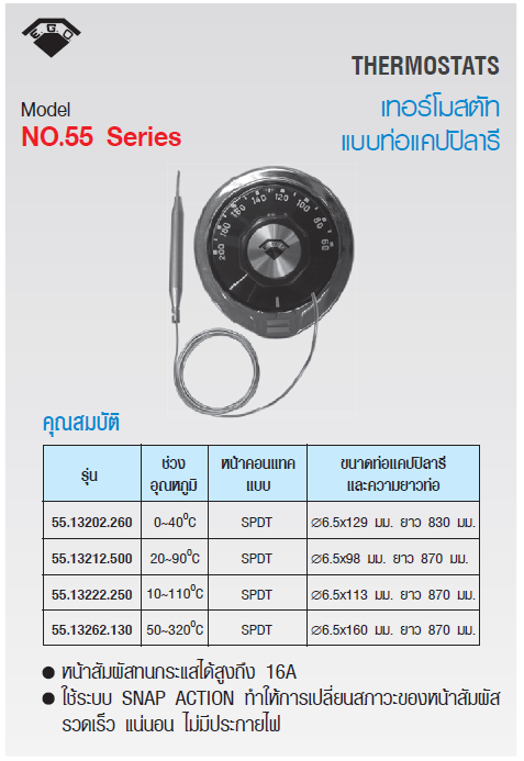 Thermostat (เทอร์โมสตัท) ยี่ห้อ EGO รุ่น 55.13202.260